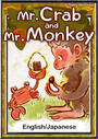 ҤŻҽҤΥϥ֥åɽŹhontoۤ㤨Mr. Crab and Mr. MonkeyEnglish/Japanese versionsۡפβǤʤ204ߤˤʤޤ