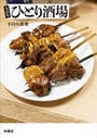 書籍と電子書籍のハイブリッド書店【honto】広告.今日もひとり酒場.