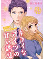 ひとつ屋根の下で…キライなアイツの甘い誘惑【分冊版】6話