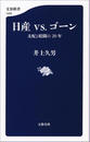 日産vs.ゴーン　支配と暗闘の20年