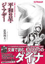 小説・ウルトラマンダイナ 平和の星・ジ・アザー