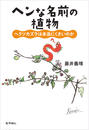 書籍と電子書籍のハイブリッド書店【honto】で買える「ヘンな名前の植物」の画像です。価格は1,980円になります。