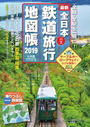 書籍と電子書籍のハイブリッド書店【honto】で買える「全日本鉄道バス旅行地図帳」の画像です。価格は1,650円になります。