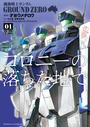【全1-4セット】機動戦士ガンダム GROUND ZERO コロニーの落ちた地で