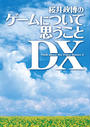 ҤŻҽҤΥϥ֥åɽŹhontoۤ㤨ֺΥˤĤƻפ DX Think about the Video Games 3פβǤʤ943ߤˤʤޤ