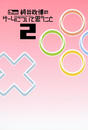 ҤŻҽҤΥϥ֥åɽŹhontoۤ㤨ֺΥˤĤƻפ 2 Think about the Video GamesפβǤʤ734ߤˤʤޤ