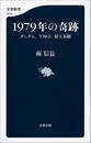 1979年の奇跡　ガンダム、YMO、村上春樹