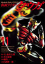仮面ライダークウガ11（ヒーローズコミックス）