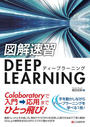 ���Ҥ��Żҽ��ҤΥϥ��֥�åɽ�Ź��honto�ۤ��㤨��ֿ޲�®��DEEP LEARNING�פβ����Ǥ������ʤ�2,386�ߤˤʤ�ޤ���