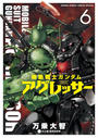 【6-10セット】機動戦士ガンダム　アグレッサー