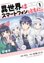 【1-5セット】異世界はスマートフォンとともに。