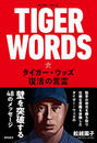 TIGER WORDS　タイガー・ウッズ、復活の言霊