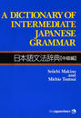 ҤŻҽҤΥϥ֥åɽŹhontoۤ㤨A Dictionary of Intermediate Japanese GrammarܸʸˡŵԡۡפβǤʤ4,070ߤˤʤޤ