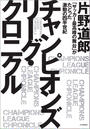 チャンピオンズリーグ・クロニクル