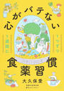 書籍と電子書籍のハイブリッド書店【honto】広告.心がバテない食薬習慣.