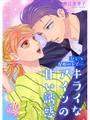 ひとつ屋根の下で…キライなアイツの甘い誘惑【分冊版】10話