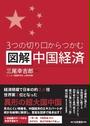 書籍と電子書籍のハイブリッド書店【honto】で買える「３つの切り口からつかむ図解中国経済」の画像です。価格は2,547円になります。
