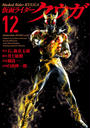 仮面ライダークウガ12（ヒーローズコミックス）