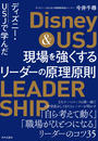 ディズニー・USJで学んだ 現場を強くするリーダーの原理原則