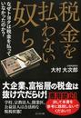 税金を払わない奴ら　なぜトヨタは税金を払っていなかったのか？