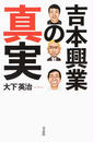 書籍と電子書籍のハイブリッド書店【honto】広告.吉本興業の真実.