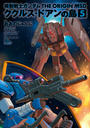 機動戦士ガンダム THE ORIGIN MSD ククルス・ドアンの島(5)