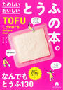 ҤŻҽҤΥϥ֥åɽŹhontoۤ㤨TOFU Lovers Recipes BookΤȤդܡפβǤʤ1,045ߤˤʤޤ