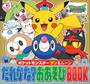ポケットモンスター　サン＆ムーン　だれかな？おあそびBOOK