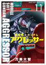 機動戦士ガンダム　アグレッサー　11
