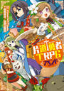 書籍と電子書籍のハイブリッド書店【honto】で買える「片道勇者TRPG アペンド」の画像です。価格は1,760円になります。