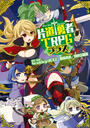 書籍と電子書籍のハイブリッド書店【honto】で買える「片道勇者TRPG プラス」の画像です。価格は1,650円になります。