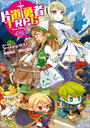 書籍と電子書籍のハイブリッド書店【honto】で買える「片道勇者TRPG」の画像です。価格は1,760円になります。
