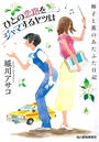 書籍と電子書籍のハイブリッド書店【honto】広告.ひとの恋路をジャマするヤツは.