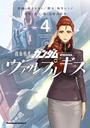 機動戦士ガンダム ヴァルプルギス(4)