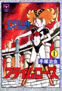【全1-4セット】プライム・ローズ（少年チャンピオン・コミックス　エクストラ）