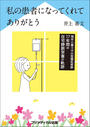 書籍と電子書籍のハイブリッド書店【honto】で買える「私の患者になってくれてありがとう ―残存小腸0cmの短腸症候群、17年間の在宅静脈栄養の軌跡―」の画像です。価格は2,750円になります。
