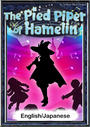 ҤŻҽҤΥϥ֥åɽŹhontoۤ㤨The Pied Piper of HamelinEnglish/Japanese versionsۡפβǤʤ204ߤˤʤޤ