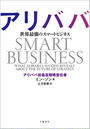 アリババ　世界最強のスマートビジネス