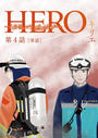 ҤŻҽҤΥϥ֥åɽŹhontoۤ㤨HERO ?ʬ֤Υޥ꡼before?ñá 4פβǤʤ77ߤˤʤޤ