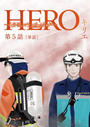 ҤŻҽҤΥϥ֥åɽŹhontoۤ㤨HERO ?ʬ֤Υޥ꡼before?ñá 5פβǤʤ77ߤˤʤޤ