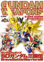 ガンダムウェポンズ SDガンダム三国伝 BraveBattleWarriors編