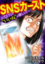 SNSカースト ～アイツより“いいね”が欲しい～（１）