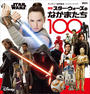 新版　ＳＴＡＲ　ＷＡＲＳ　スター・ウォーズのなかまたち１００　（ディズニーブックス）