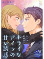 ひとつ屋根の下で…キライなアイツの甘い誘惑【分冊版】14話