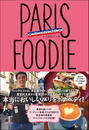 ҤŻҽҤΥϥ֥åɽŹhontoۤ㤨PARIS FOODIE ѥꡦաǥ ѥ 쥹ȥ󥬥ɡפβǤʤ1,683ߤˤʤޤ