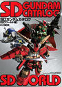 SDガンダムカタログ【SDワールド編】