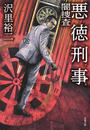 書籍と電子書籍のハイブリッド書店【honto】で買える「悪徳刑事」の画像です。価格は715円になります。