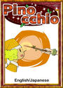 ҤŻҽҤΥϥ֥åɽŹhontoۤ㤨PinocchioEnglish/Japanese versionsۡפβǤʤ204ߤˤʤޤ