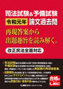 司法試験＆予備試験 令和元年 論文過去問 再現答案から出題趣旨を読み解く。