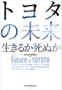 トヨタの未来　生きるか死ぬか